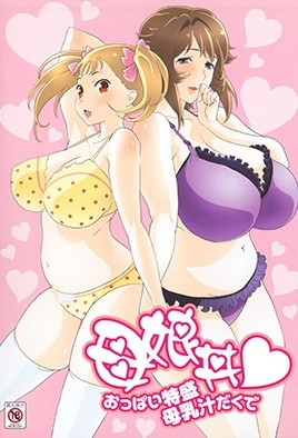 [解码]母娘丼 请给我一对特盛乳房带母乳汁[母娘丼♥おっぱい特盛母乳汁だくで],高清在线播放