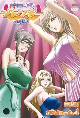 牛奶瘾君子 姐妹篇[MILKジャンキー 姉妹編 ボリューム4],高清在线播放