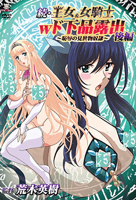 続・王女＆女騎士Wド下品露出