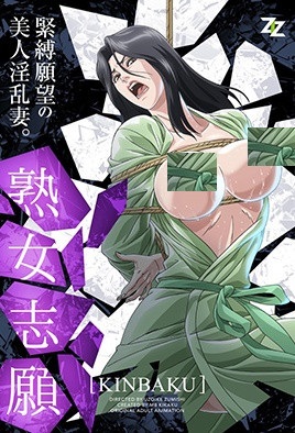 [解码]熟女志愿～KINBAKU～ [中文字幕]