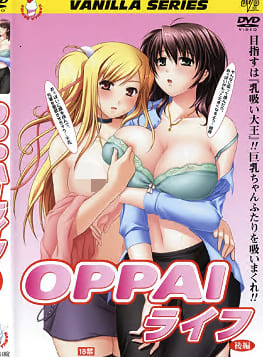巨乳生活OPPAIライフ