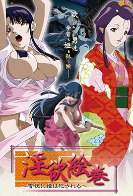 淫欲絵巻 ～雪夜に姫は犯される～[1-3]全集