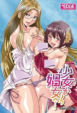 从少女到娼妇 少女から娼女へ…