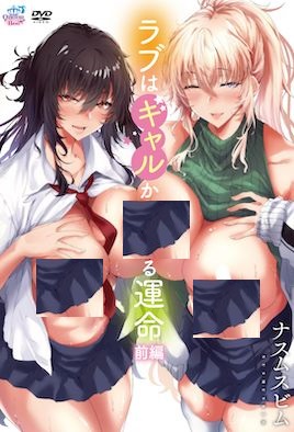 恋爱始于辣妹的命运[ラブはギャルから始まる運命]前編