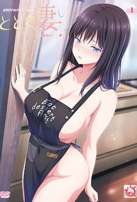 还得是人妻～[とどの妻り ～義母さん……]