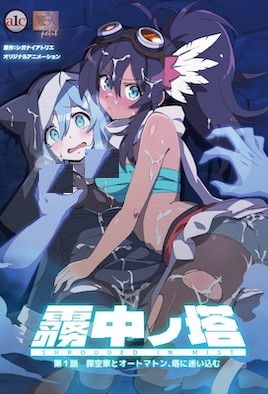 迷雾之塔 [霧中ノ塔 第1話 探空家とオートマトン、塔に迷い込む]