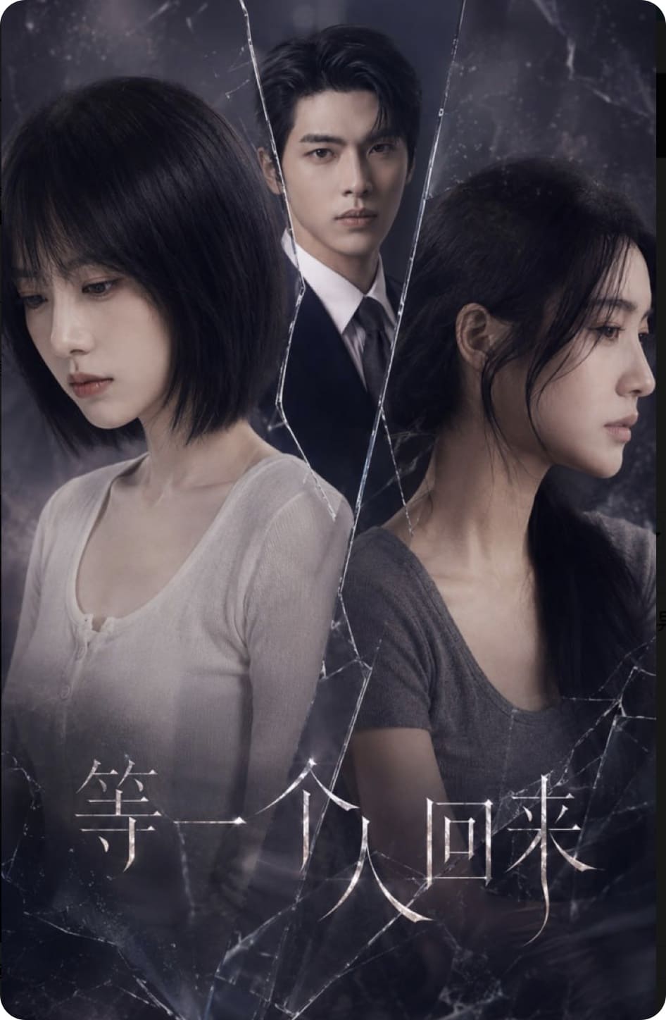 AI短剧《等一个人回来》1-3合集 AI与人类的终极拷问,高清在线播放