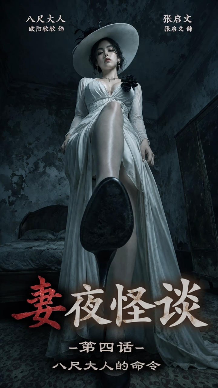  AI精悚短剧《妻夜怪谈》1-5+《女鬼幽魂》