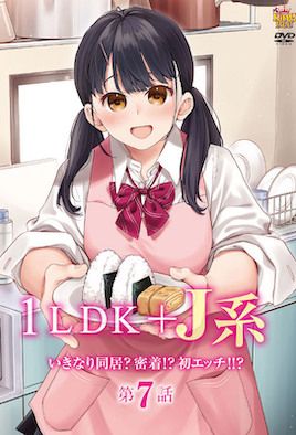 [突然间展开同居？极度贴近!?初体验!!]1LDK＋J系 いきなり同居？密着!?初エッチ!!? 第7話