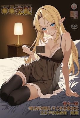 [援助交配]○○交配 第十一話 毎日お世話してくれる彼女はエルフのお姫様 前編