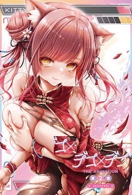 [玩美×玩媚]デコ×デコ 1-2全「イエスマイキティ」 