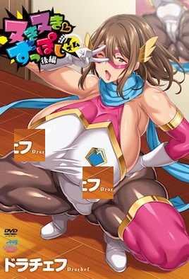 [射精深陷主义]ヌきヌき ずっぽしイズム 後編[ドラチェフ]