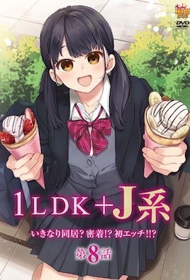 [突然间展开同居？极度贴近!?初体验]1LDK＋J系 いきなり同居？密着!?初エッチ!!? 第8話