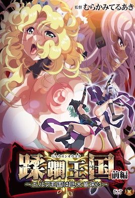 蹂躙王国 前編 ～エルフ王国は巨大苗床に～