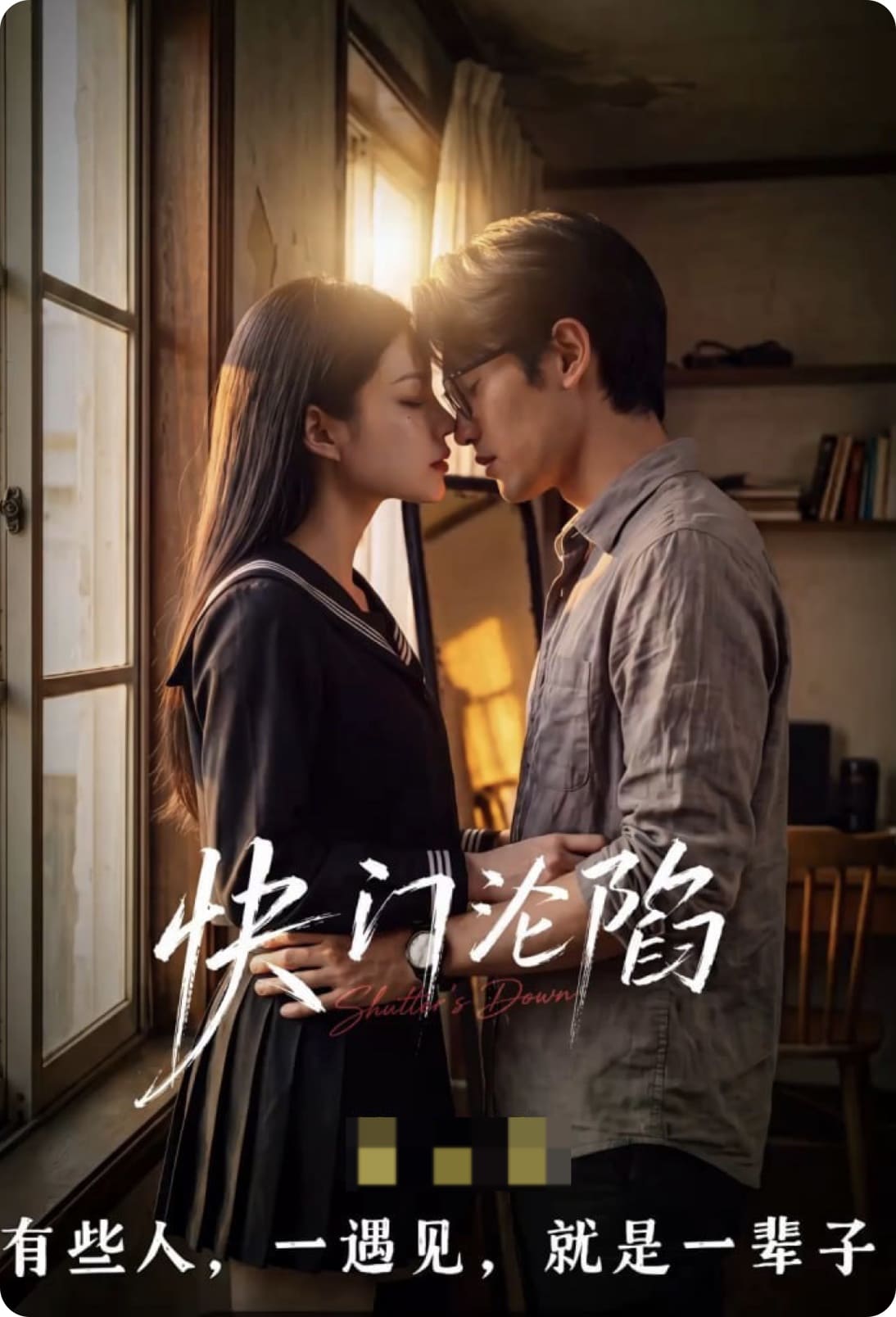 AI短剧《快门沦陷： 光影交错爱意失控》1-5 私房拍摄肉偿,高清在线播放