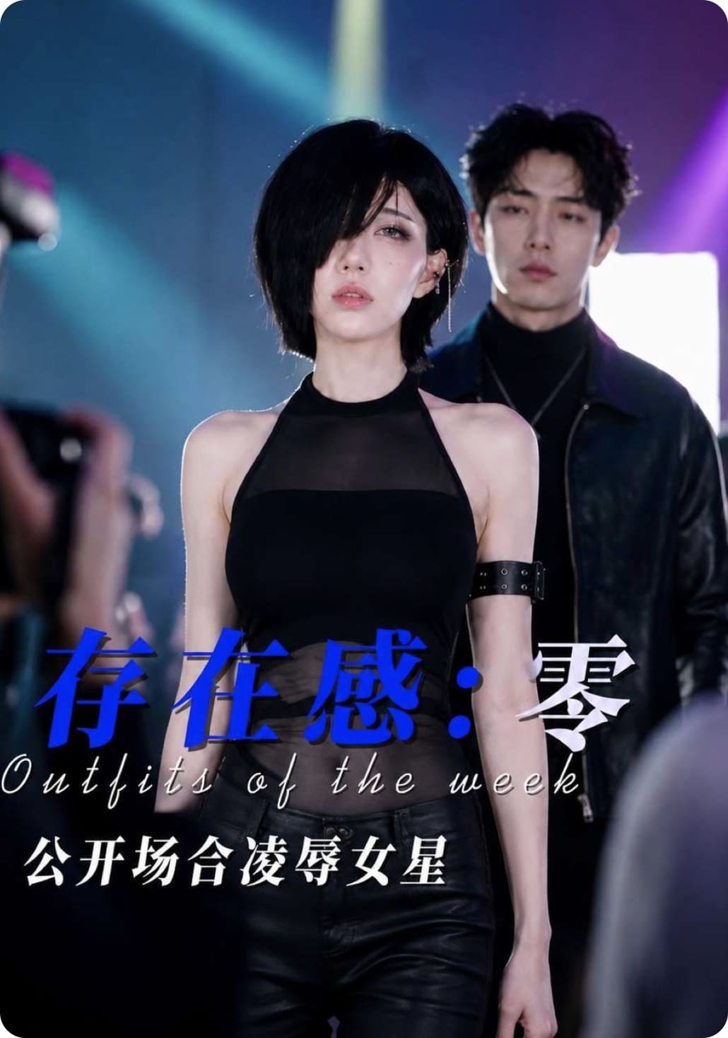 AI精品短剧《存在感 零》第一集 当众把网红女神