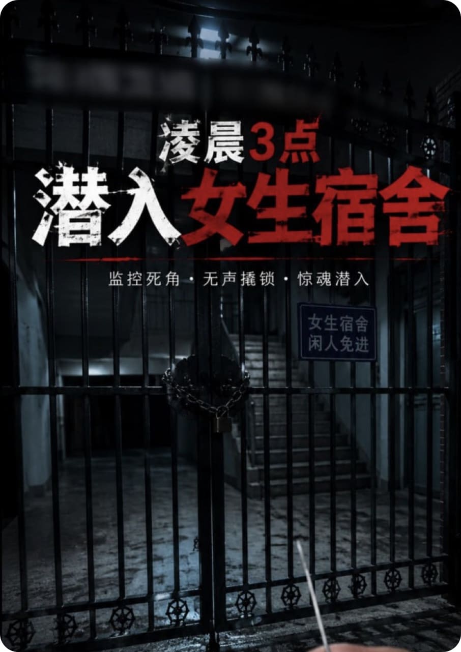 AI实况视频《潜入女生宿舍2》这次搞了迷魂烟，嘿嘿...
