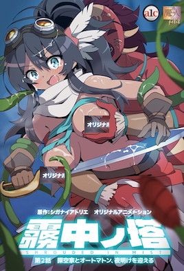 [迷雾之塔]霧中ノ塔 第1話 探空家とオートマトン、塔に迷い込む ,高清在线播放