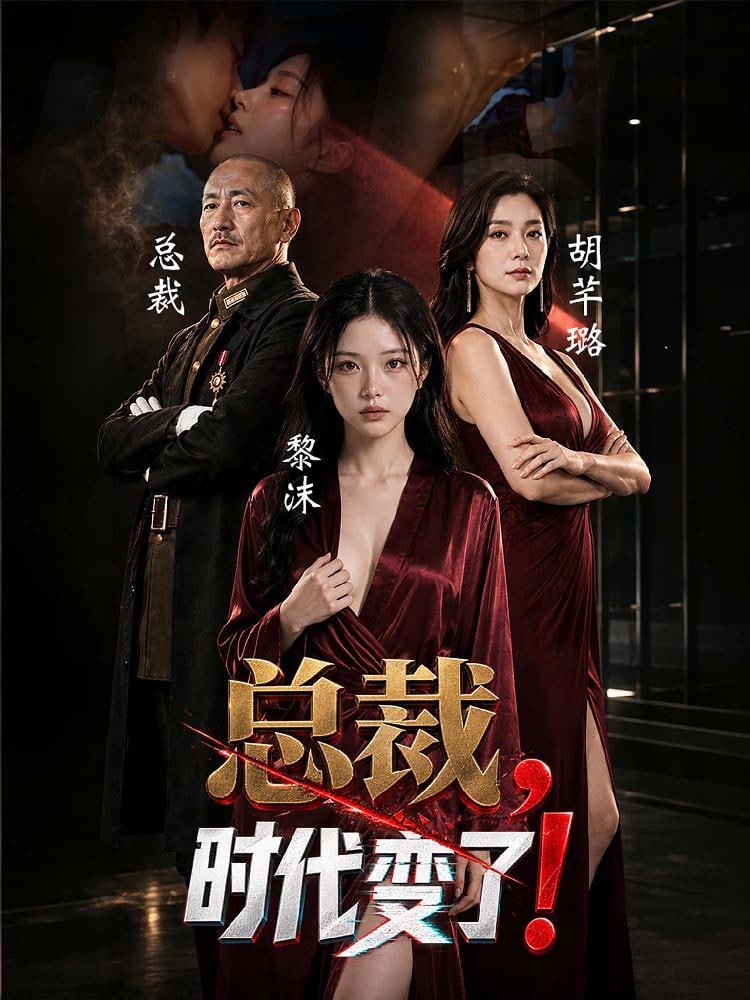 AI短剧《总裁，时代变了》1-9集 少妇辅佐管理AV公司