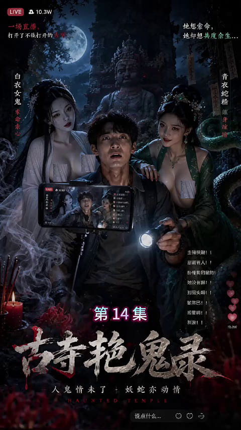 AI短剧-古寺艳鬼录1-16合集,高清在线播放