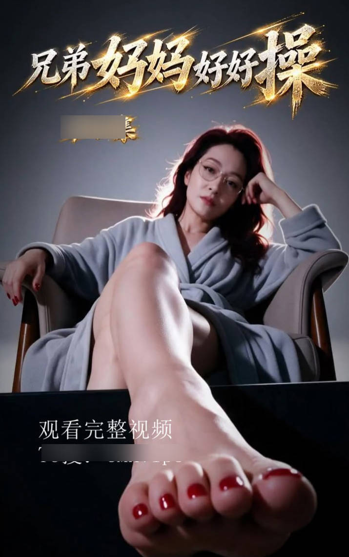AI短剧《兄弟妈妈好好操》1-7 黑丝熟母的调教