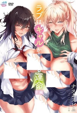 破解[ラブはギャルから始まる運命]恋爱始于辣妹的命运1-2