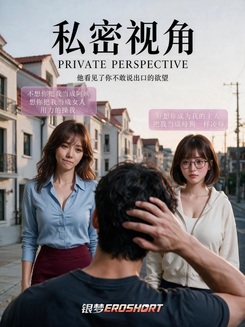 AI短剧《私密视角》第1-10集-和养育自己的阿姨疯狂
