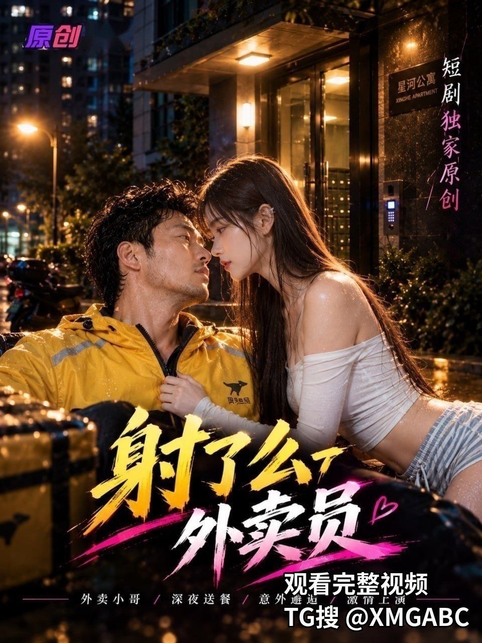 AI短剧《射了么外卖员》1-3集