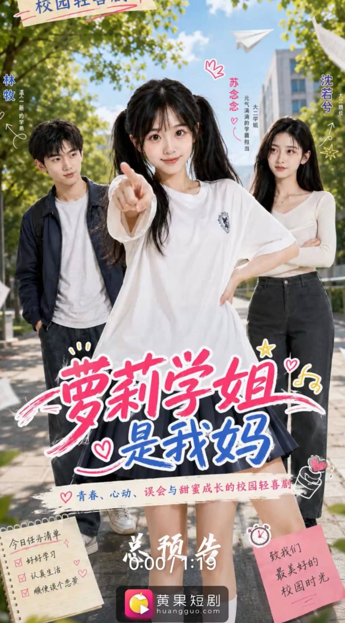 AI短剧《萝莉学姐是我妈？》1-10集25分钟 萝莉+妈妈？