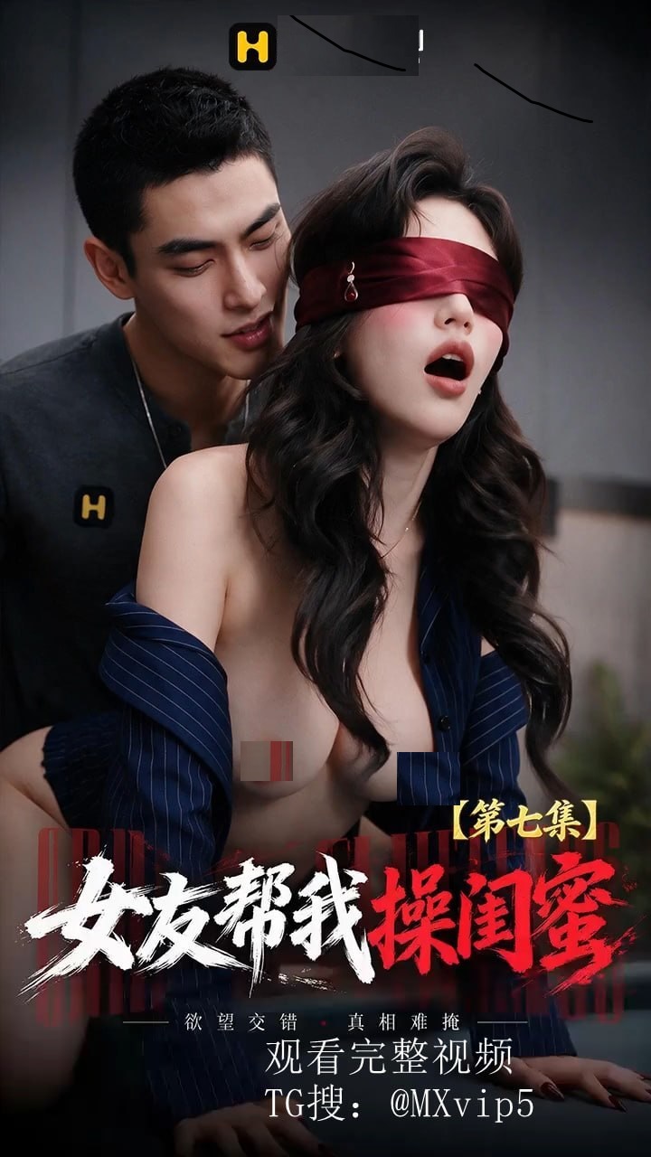 AI短剧《女友帮我操闺蜜》第1-8集-失恋的女友闺蜜寻求温暖,高清在线播放