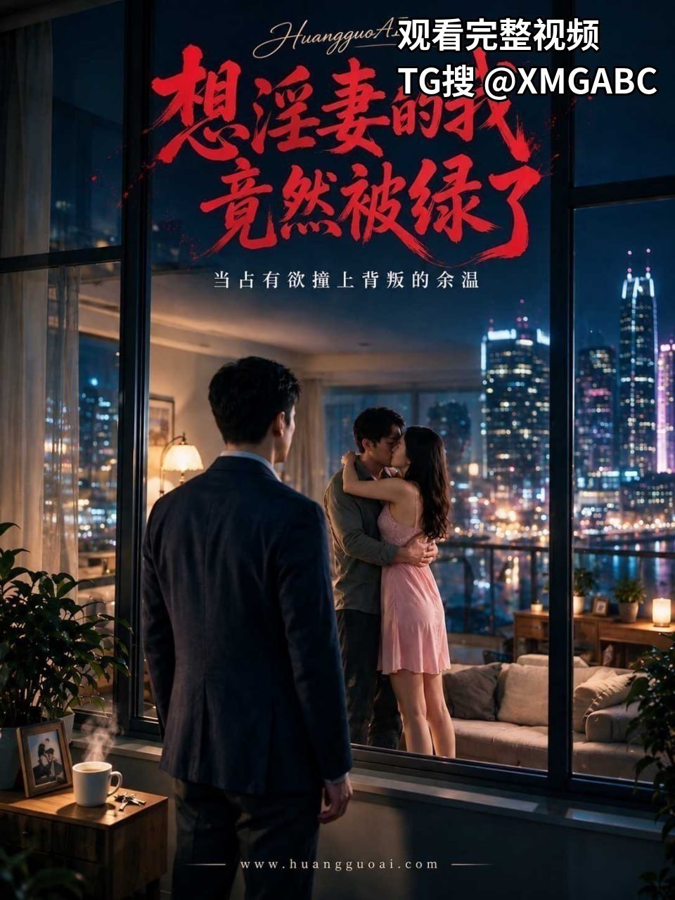 AI短剧《想淫妻的我竟然被绿了》1-5集 剧情不错