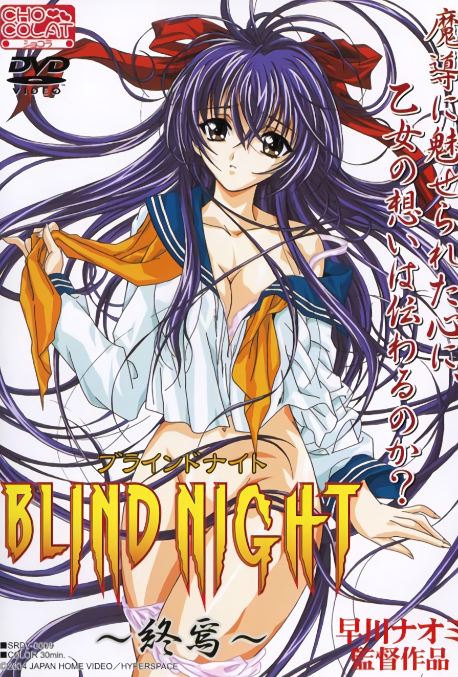 BLIND NIGHT (ブラインドナイ)