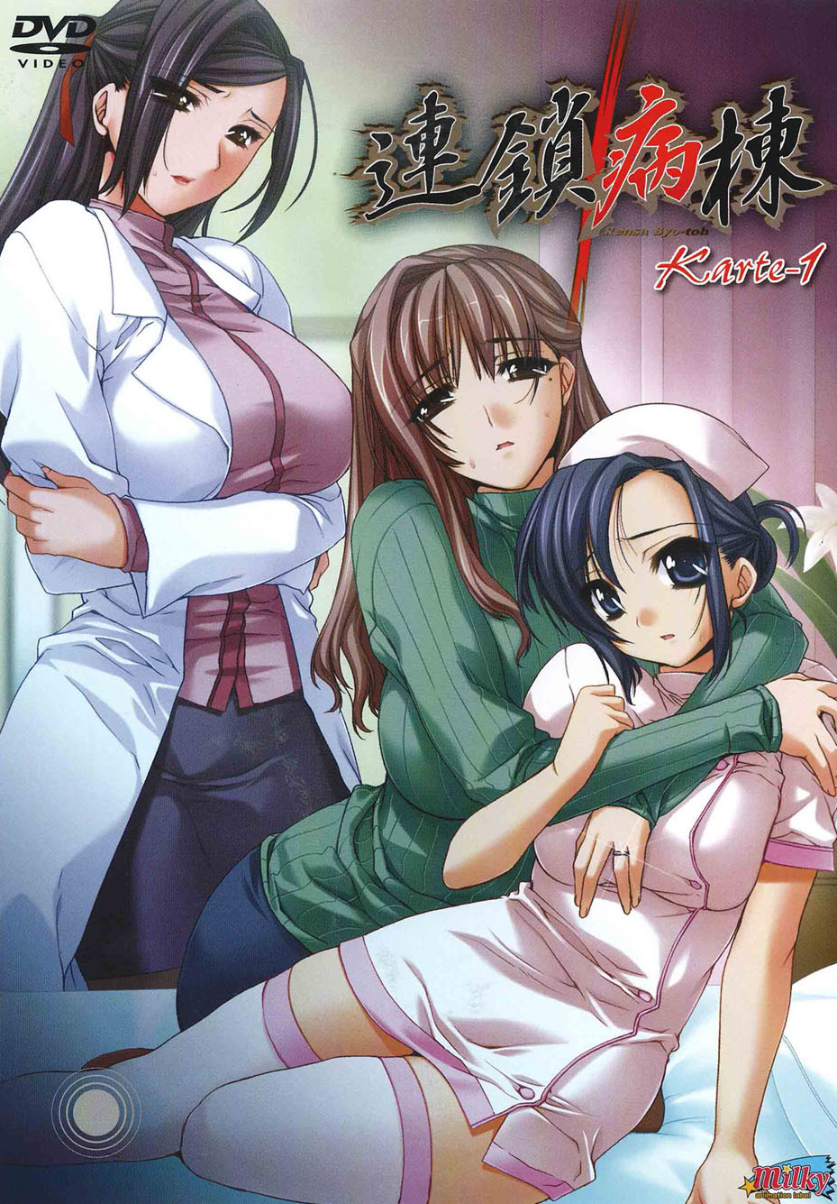 連鎖病棟Rensa Byoutou