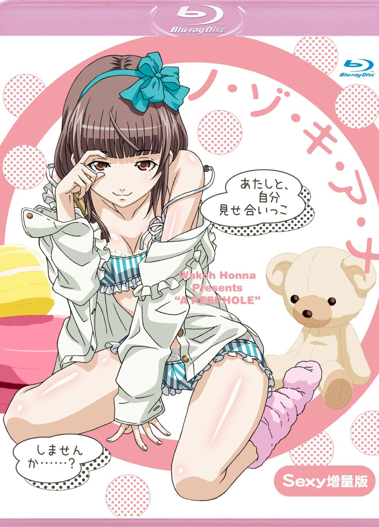 偷窥的小洞 ノゾキアナ 増量版