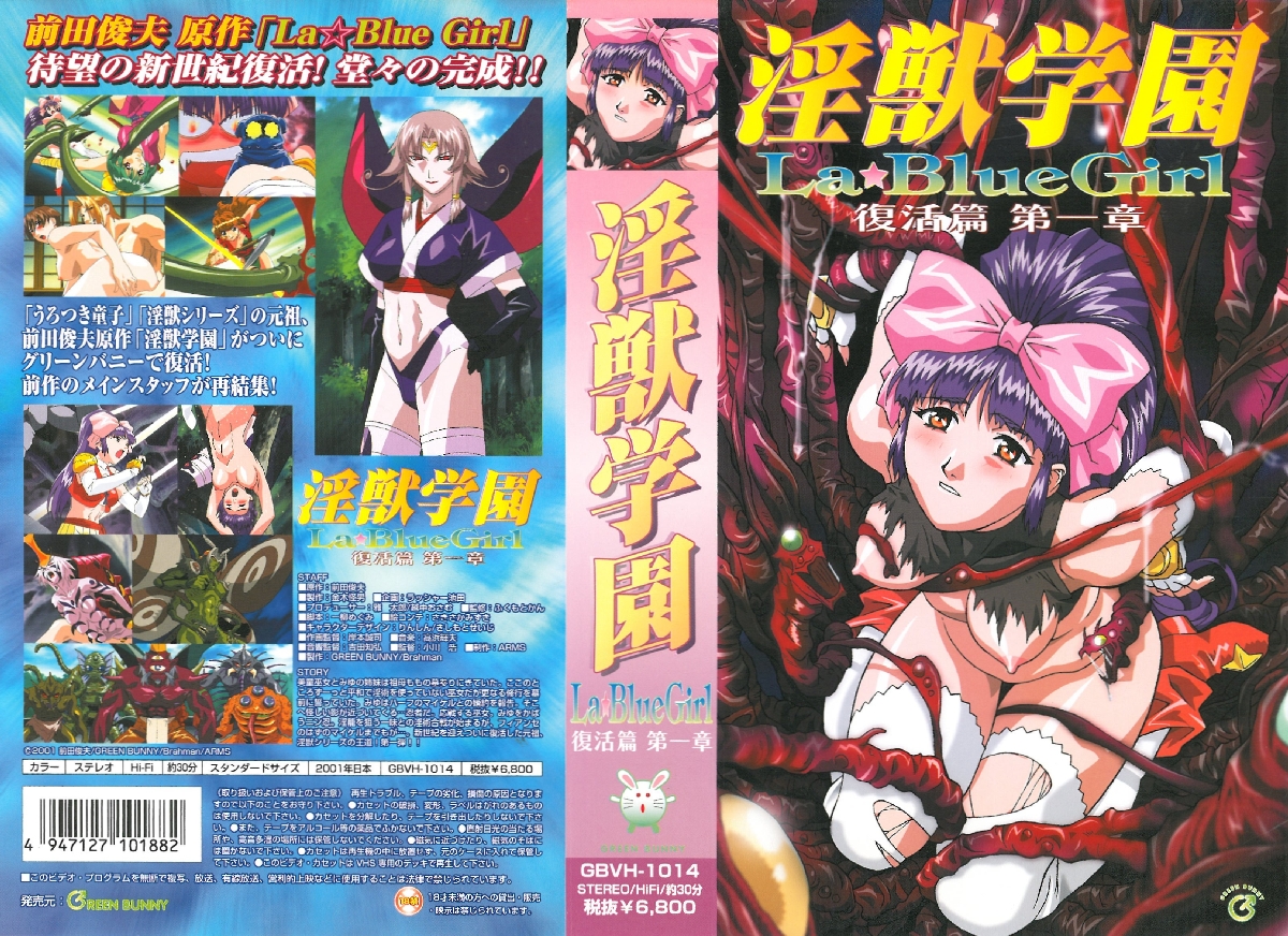 淫獣学園 La☆BlueGirl 復活篇