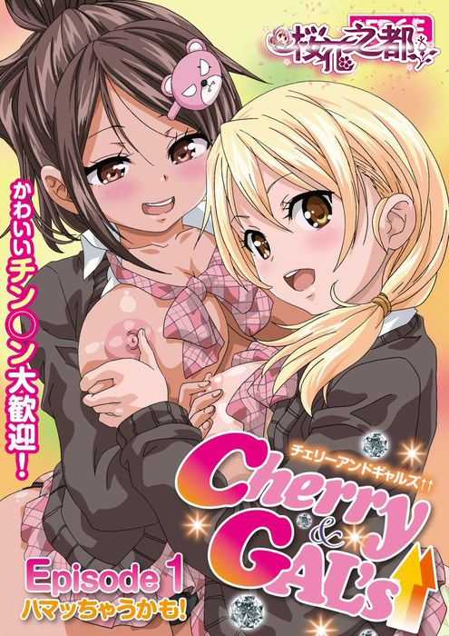Cherry＆GAL’s↑↑-Episode1-ハマッちゃうかも！[2018年2月里番]