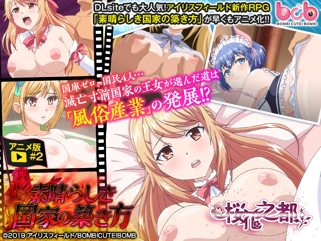 素晴らしき国家の築き方#2.mp4[2019年9月里番]
